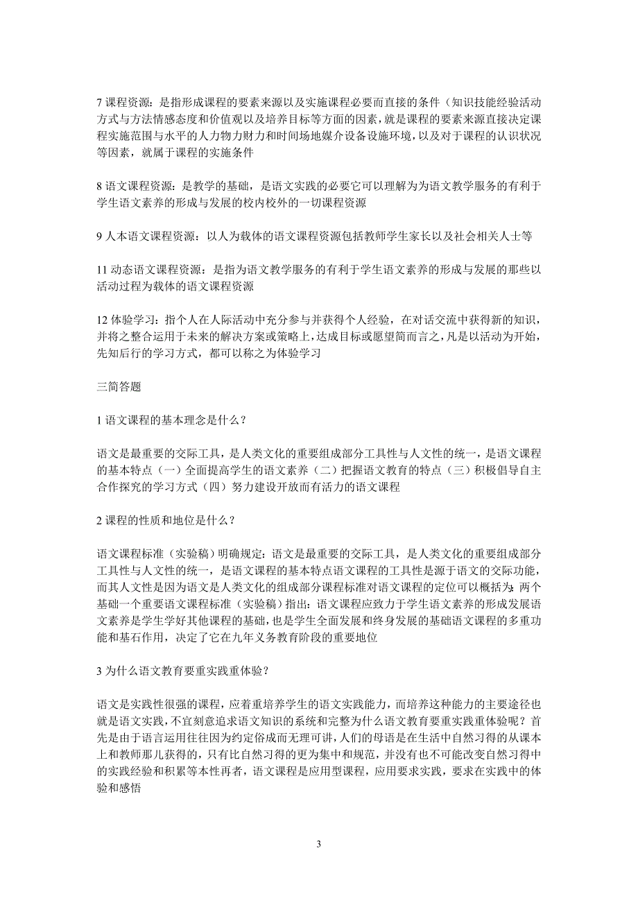 小学语文新课程标准检测试题及参考答案._第3页