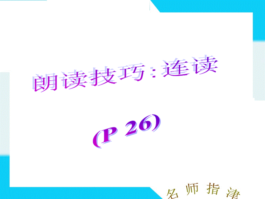 英语_听说(朗读基础)课件_第1页