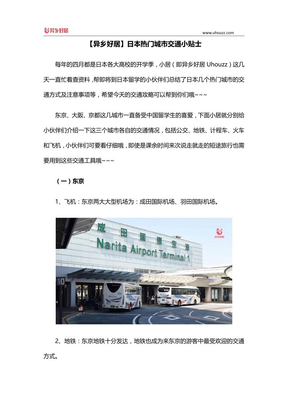 【异乡好居】日本热门城市交通小贴士_第1页