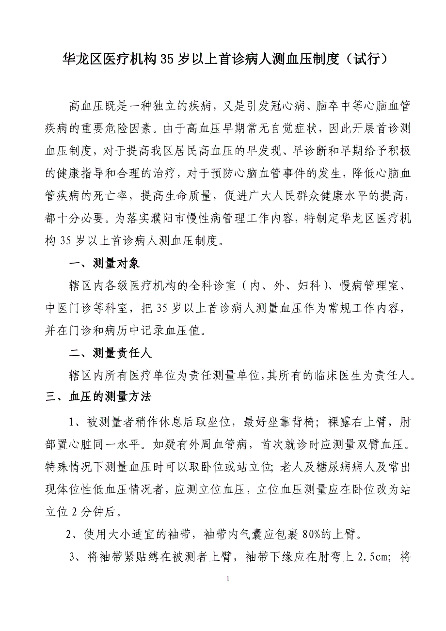 华龙区医疗单位35岁以上首诊病人测血压制度(试行)_第1页