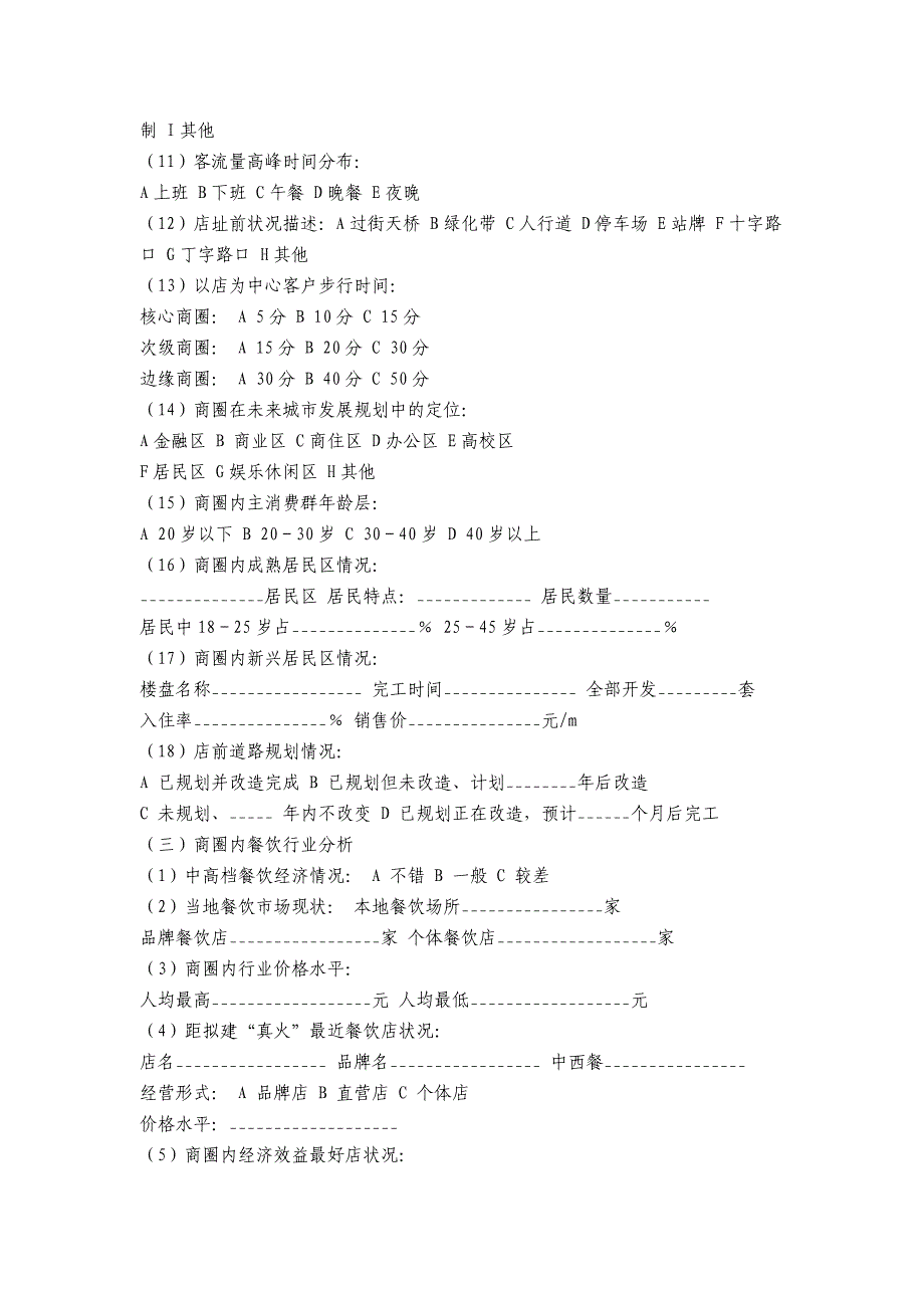 餐饮店市场环境分析表_第3页