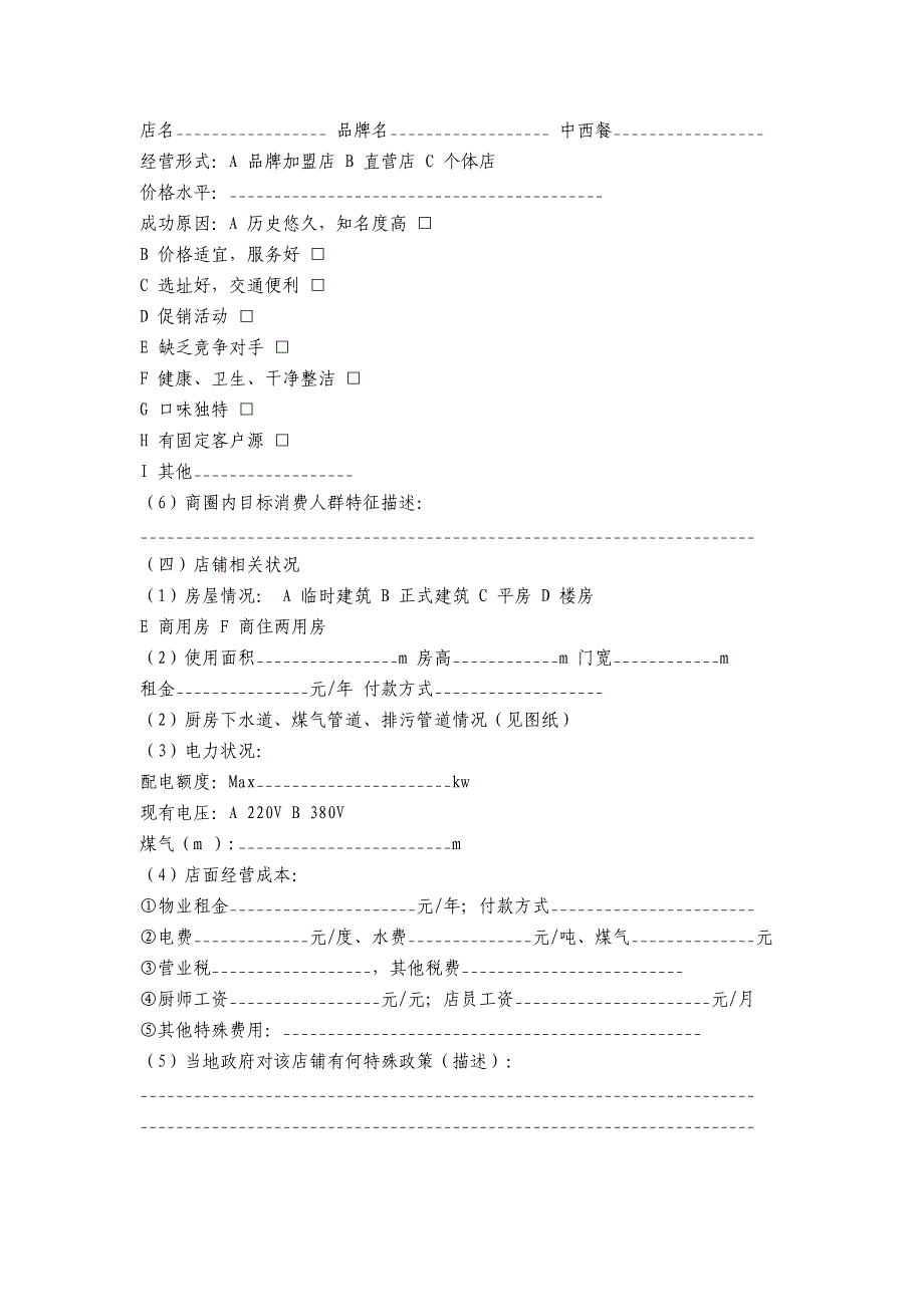 餐饮店市场环境分析表_第4页