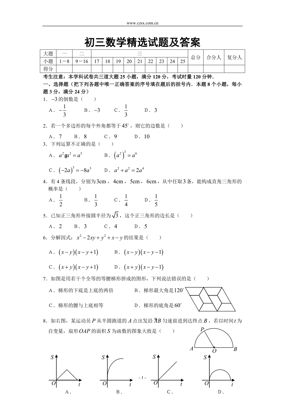 初三数学精选试题(含答案)-_第1页