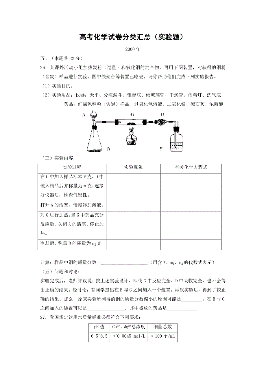 上海十年高考化学试题分类----5、实验题_第1页