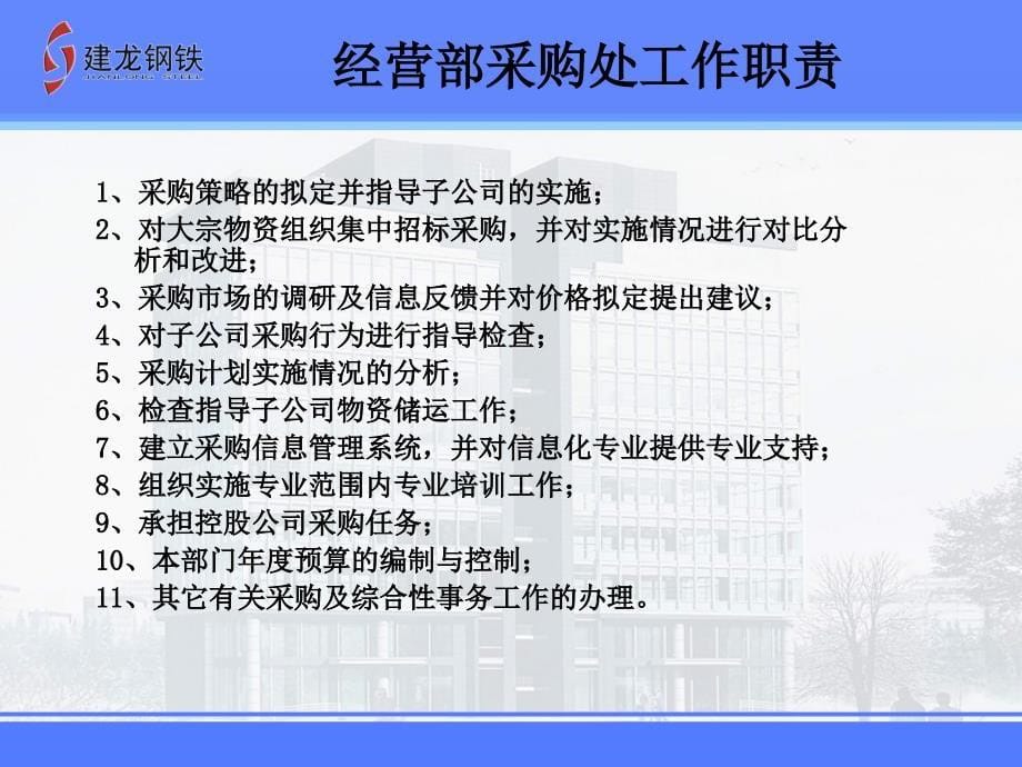 （二季度3）建龙钢铁控股公司采购简报分析_第5页