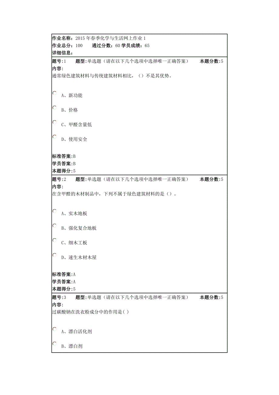 2015年化学与生活网上作业名称1_第1页