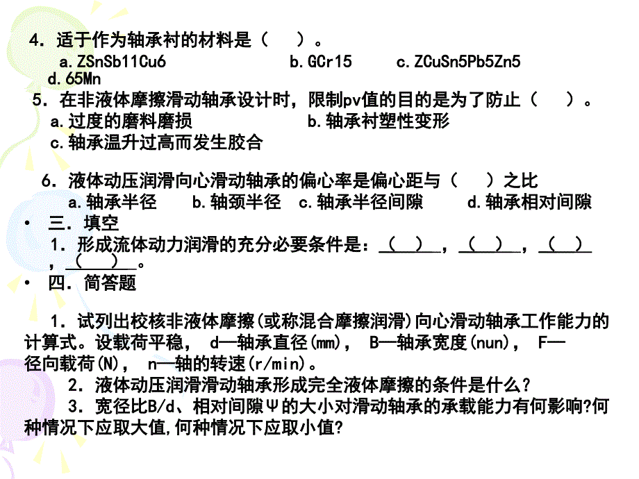 知识点滴(滑动轴承)_第2页