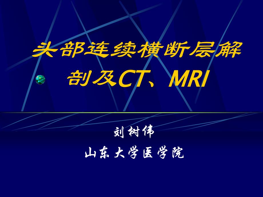 头部连续横断层解剖及CT、MRI_第1页