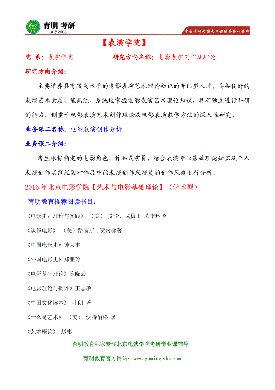 2017年北影表演学院电影表演创作及理论(学术型)考研招生人数及复试分数线,考研参考书目_第1页