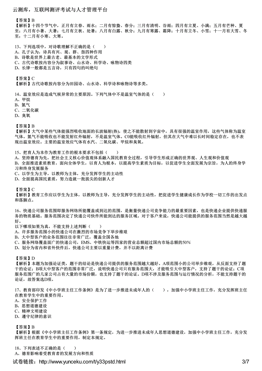 2017年教师资格证考试《小学综合素质》考前冲刺卷一(教师版)_第3页