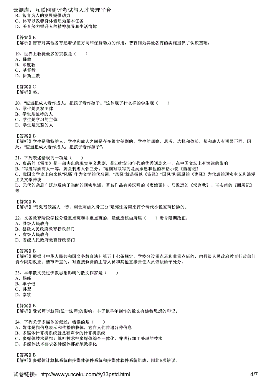 2017年教师资格证考试《小学综合素质》考前冲刺卷一(教师版)_第4页