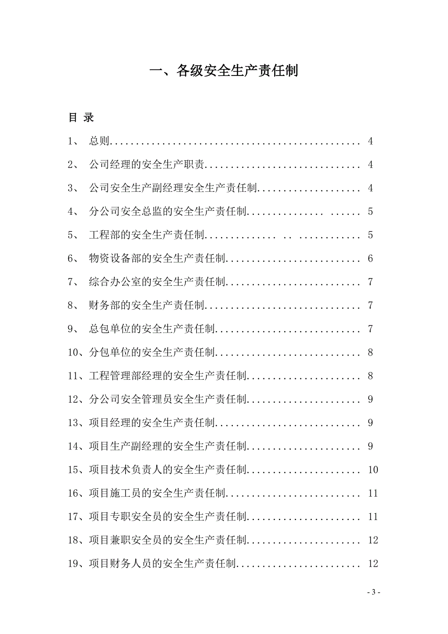 企业建筑工程安全生产管理手册_secret_第3页