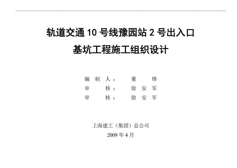 豫园站2号出入口施工组织设计_第1页