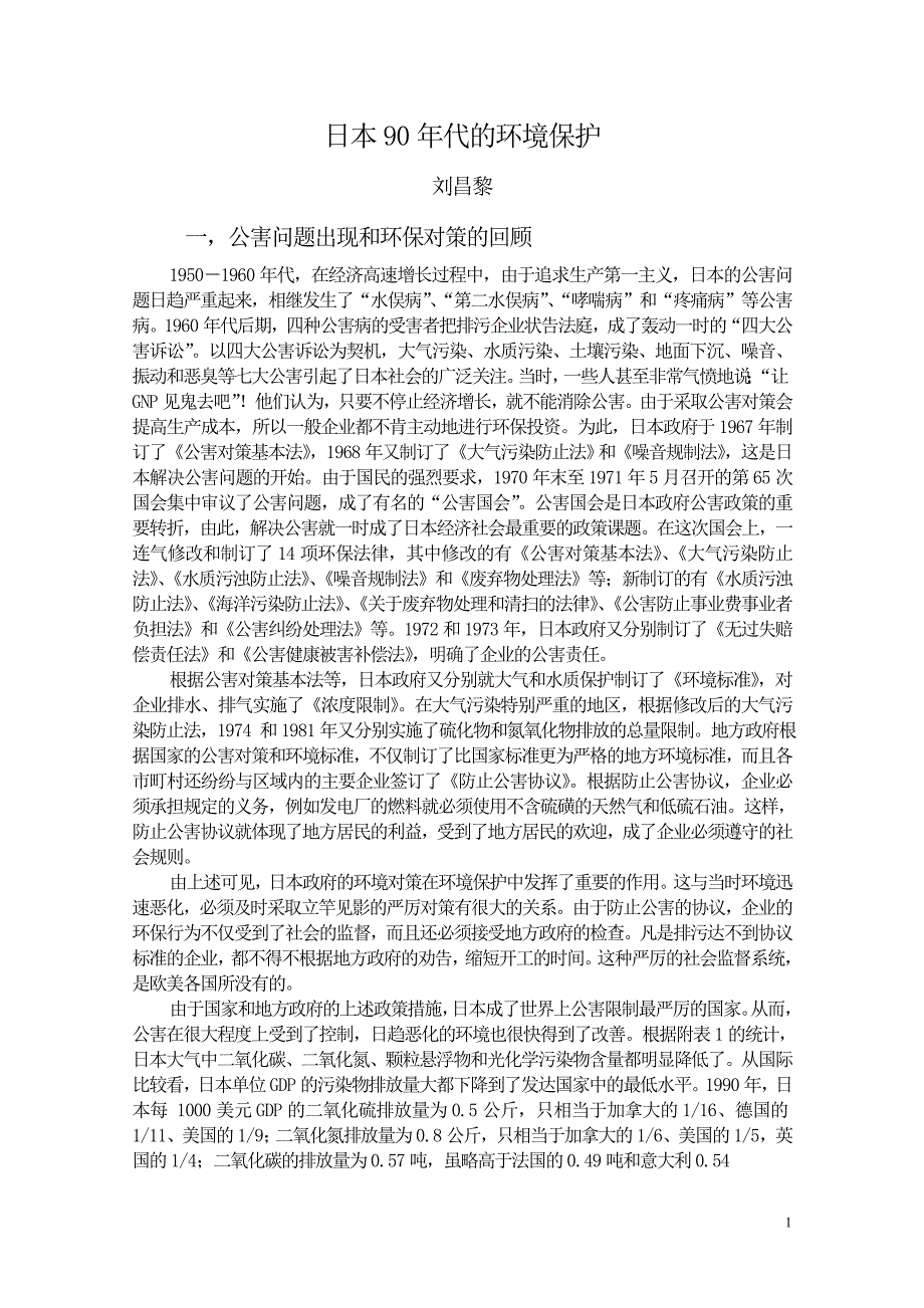日本90年代的环境保护_第1页