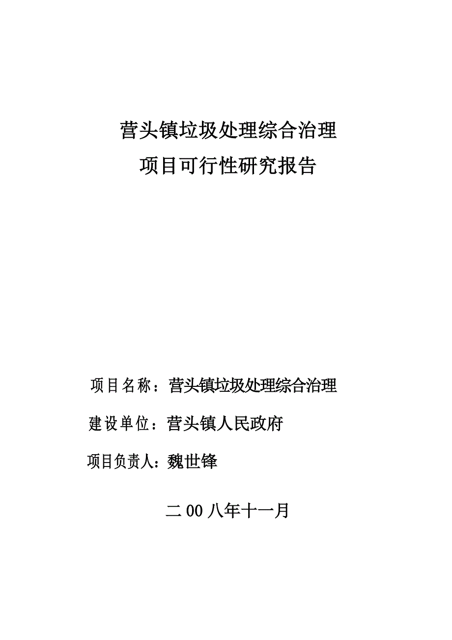 营头镇垃圾处理综合治理项目可行性研究报告_第1页