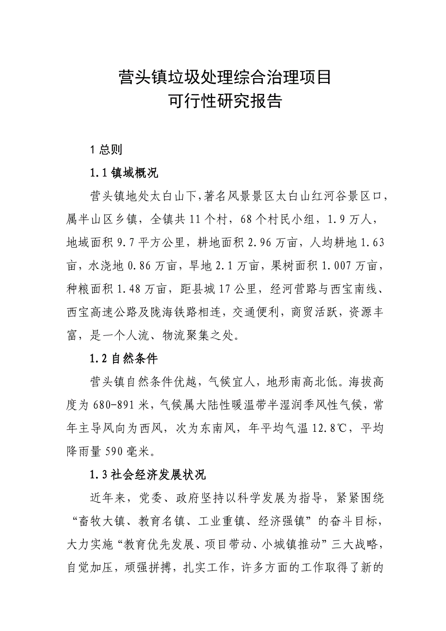 营头镇垃圾处理综合治理项目可行性研究报告_第3页