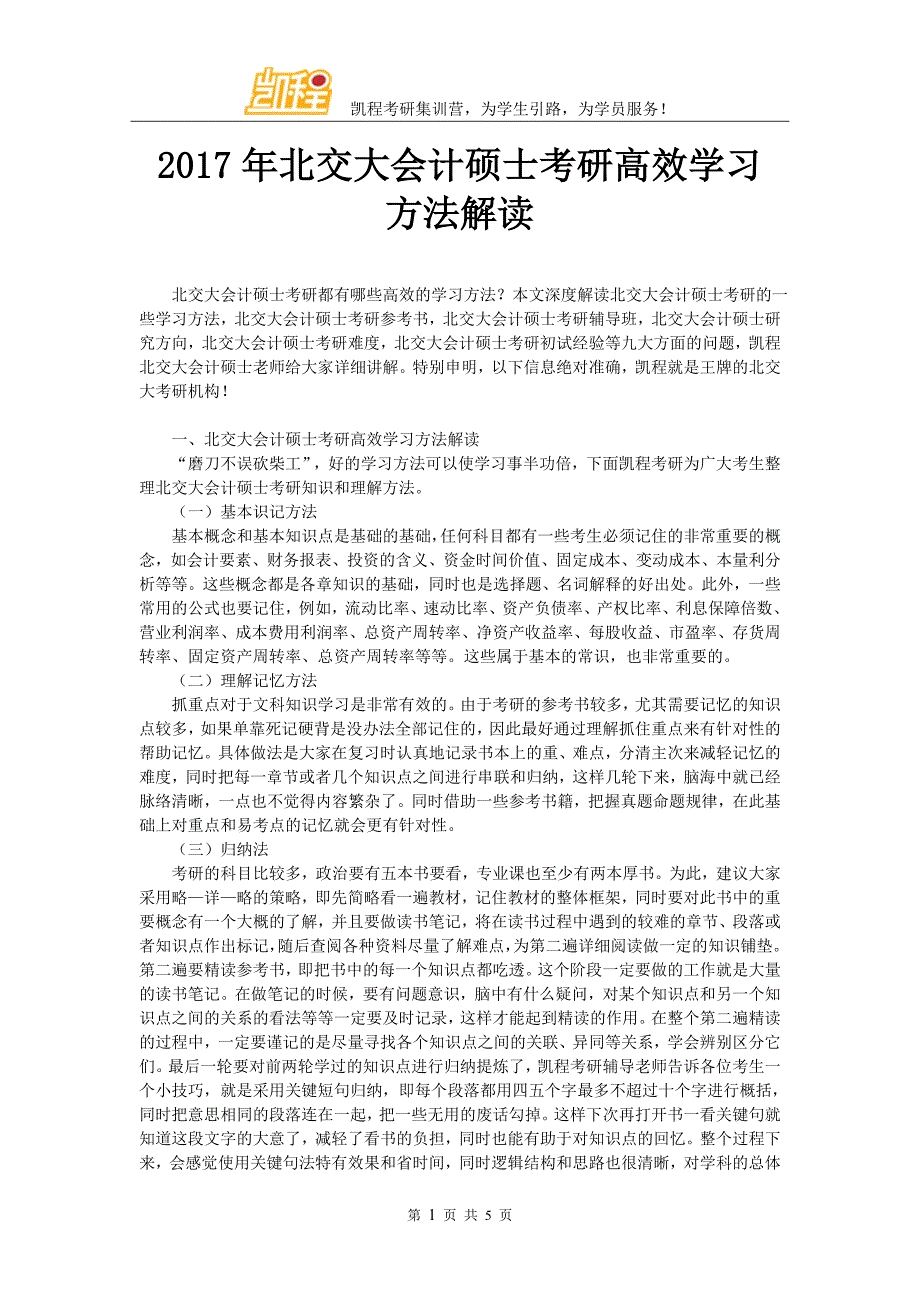 2017年北交大会计硕士考研高效学习方法解读_第1页