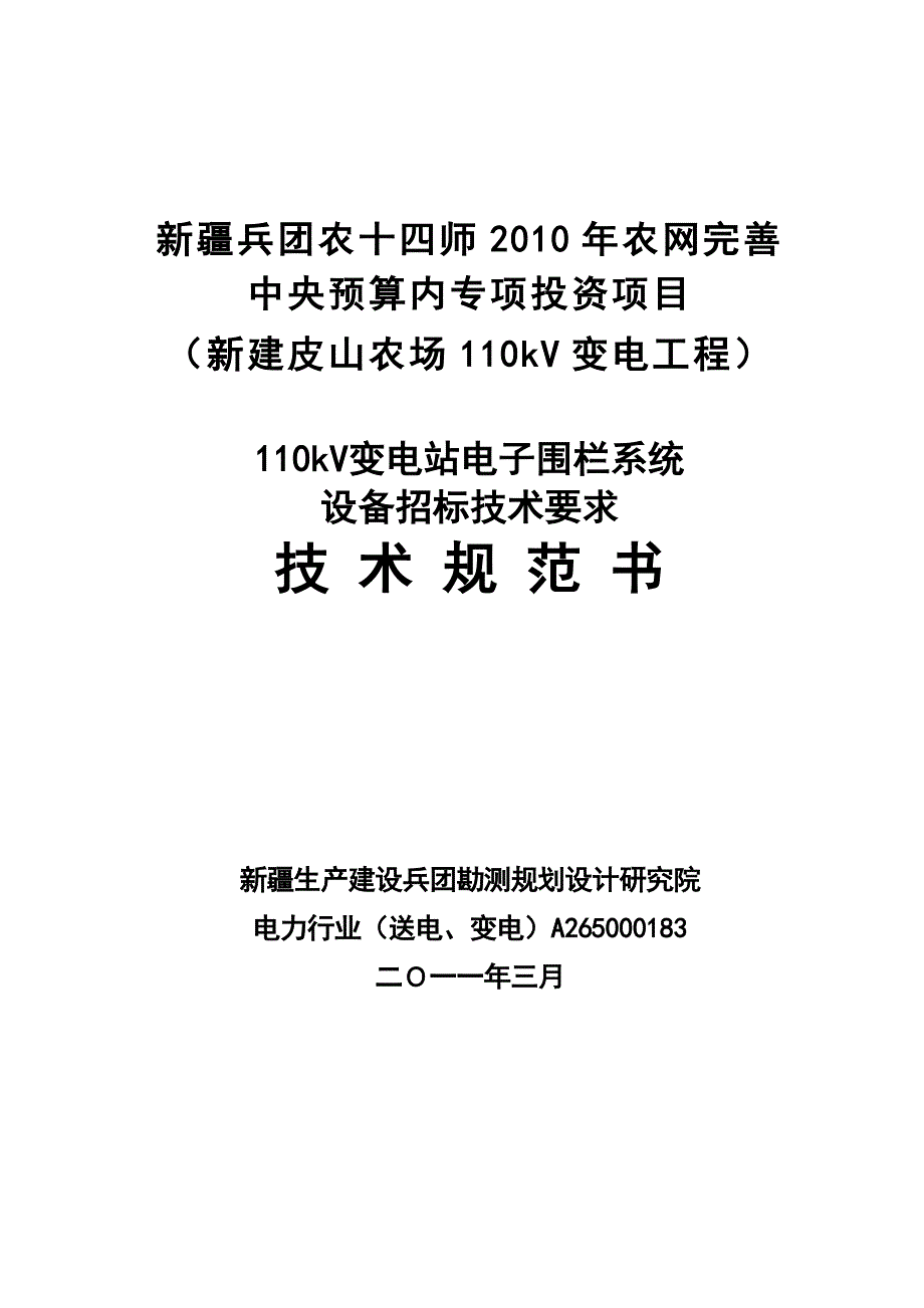 (17)农十四师110kV输变电工程电子围栏_第1页