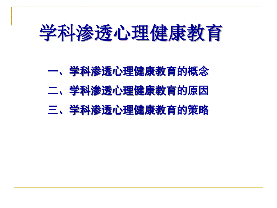 学科渗透心理健康教育_第4页