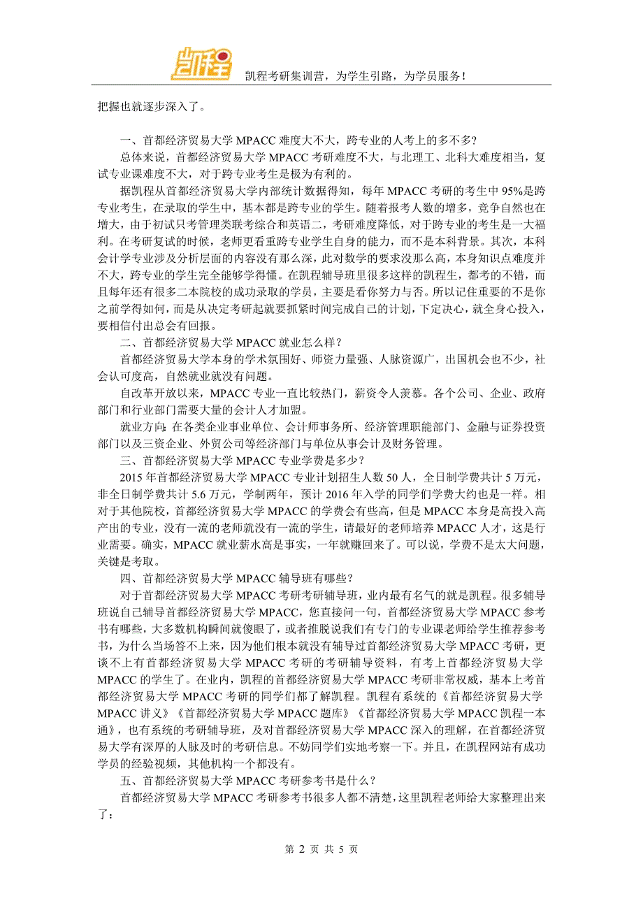 2017年首都经济贸易大学MPACC考研成功学习方法分享_第2页