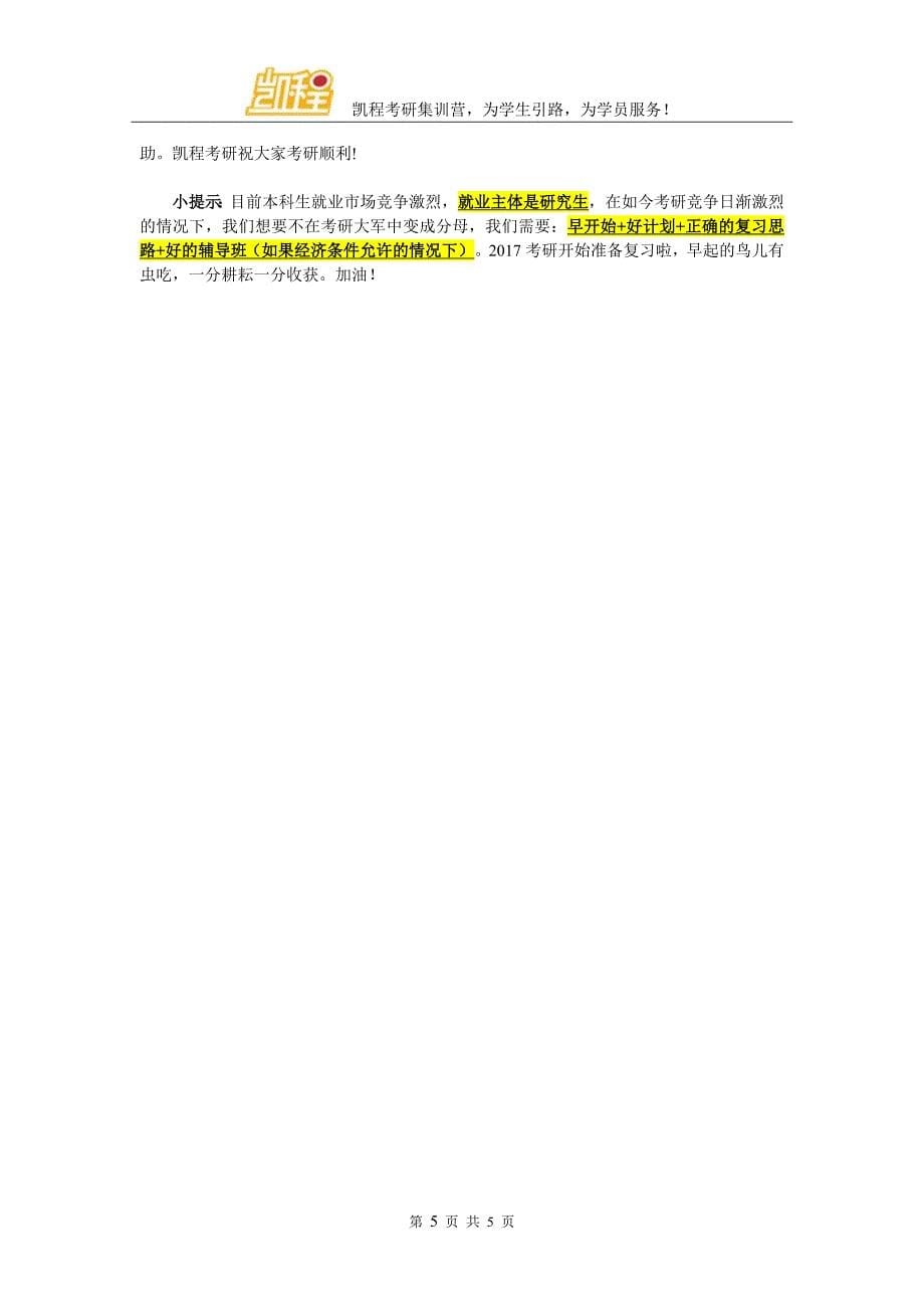 2017年首都经济贸易大学MPACC考研成功学习方法分享_第5页