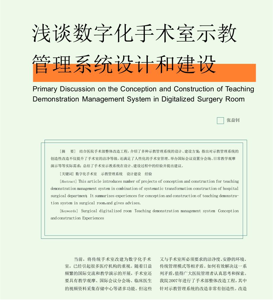 浅谈数字化手术室示教管理系统设计和建设_第1页