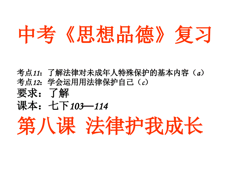 中考一轮复习：法律教育(考点11—12)_第1页