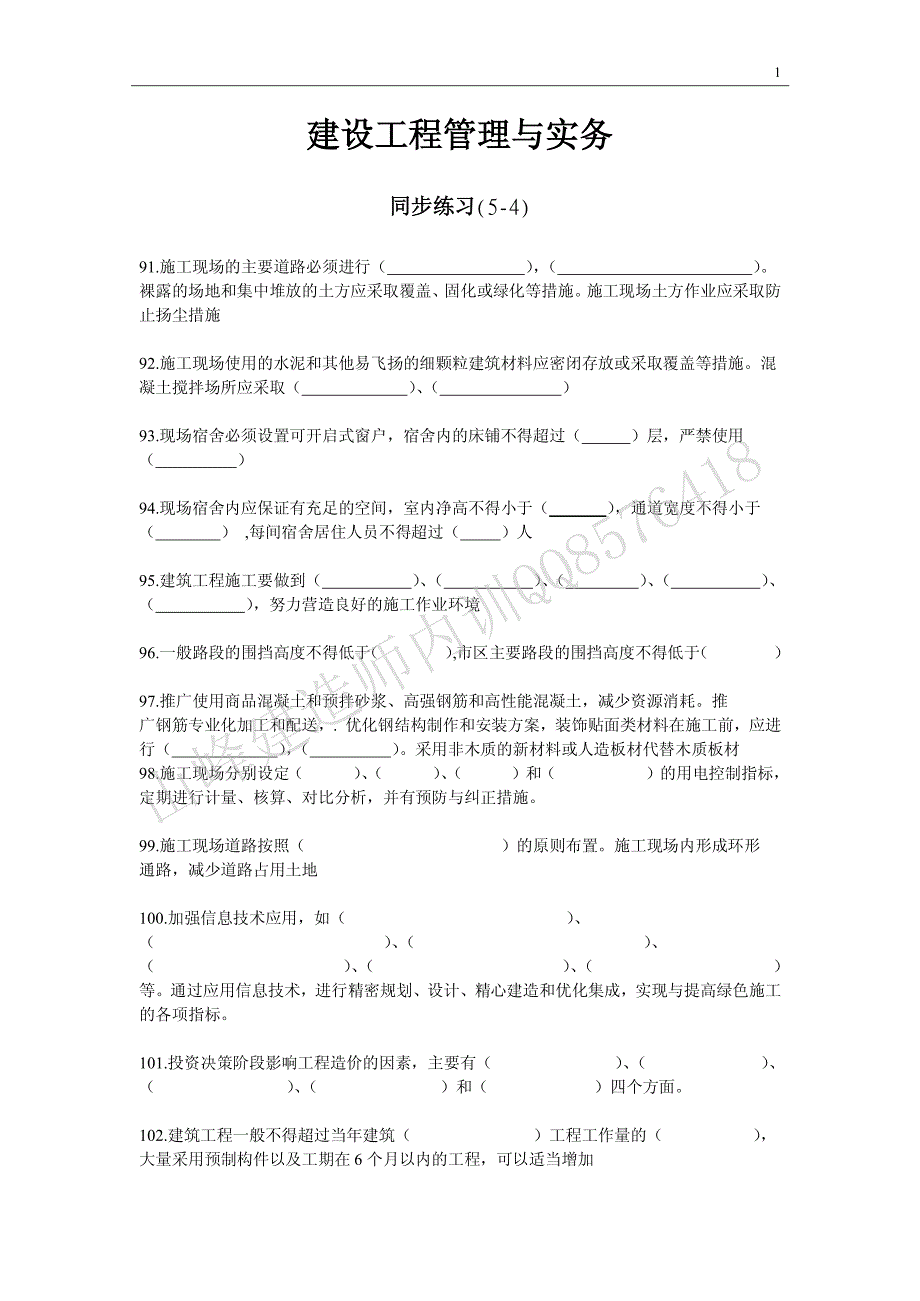 建筑同步练习+重点5-4_第1页