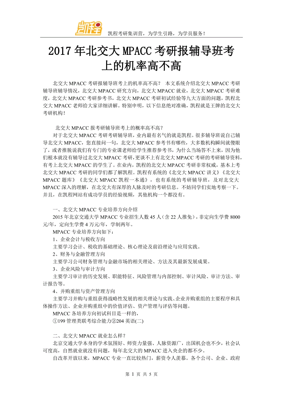 2017年北交大MPACC考研报辅导班考上的机率高不高_第1页