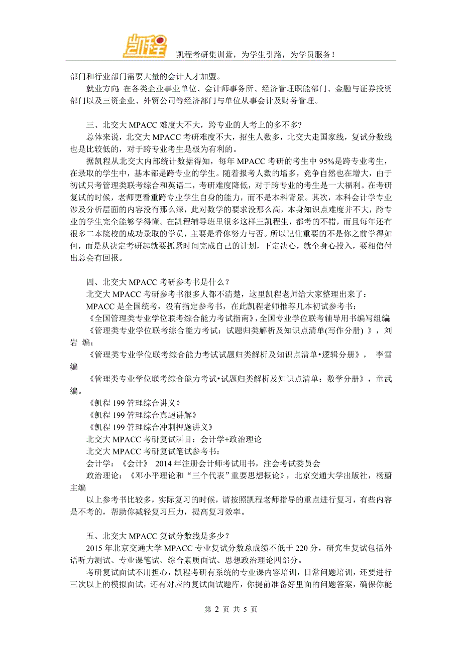 2017年北交大MPACC考研报辅导班考上的机率高不高_第2页