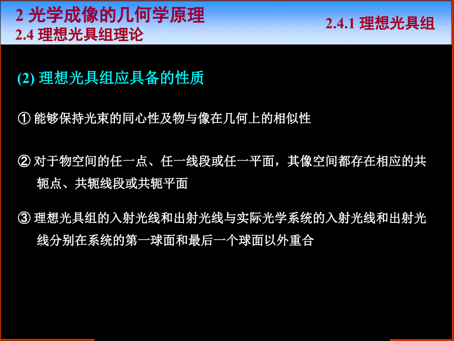 《光学》课程教学电子教案 24 理想光具组理论(20P)_第4页