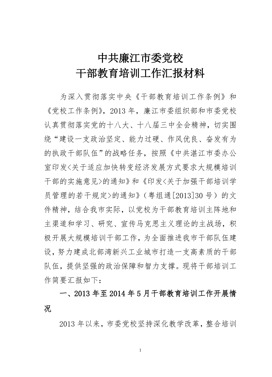 【A2014材料】市委党校关于干部教育培训汇报材料)修改_第1页