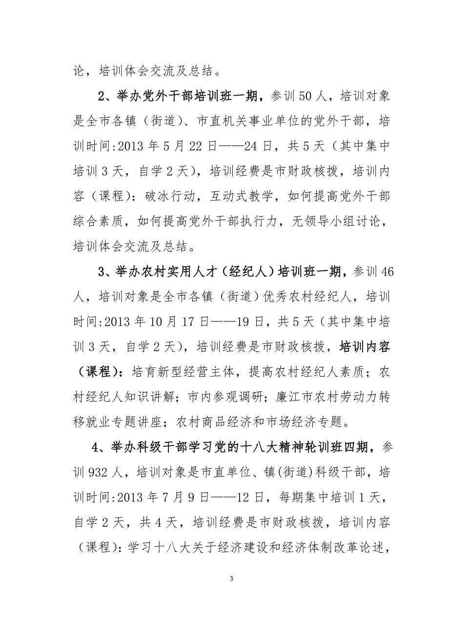 【A2014材料】市委党校关于干部教育培训汇报材料)修改_第3页