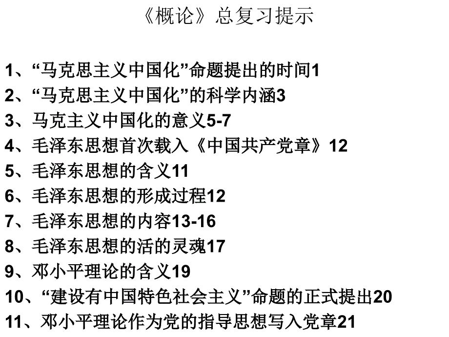 《概论》总复习提示_第1页