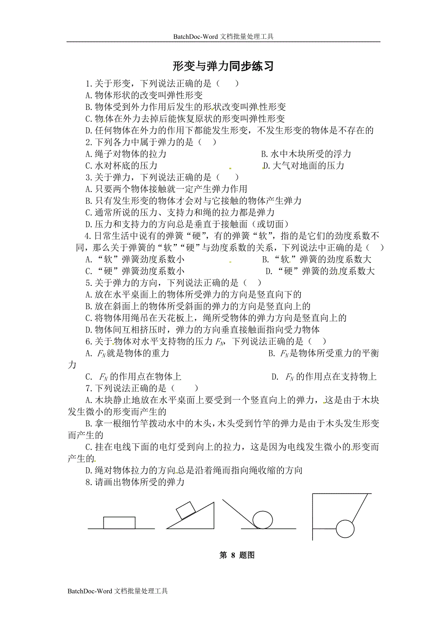 2013鲁科版必修一3.2《形变与弹力》word随堂练习3_第1页
