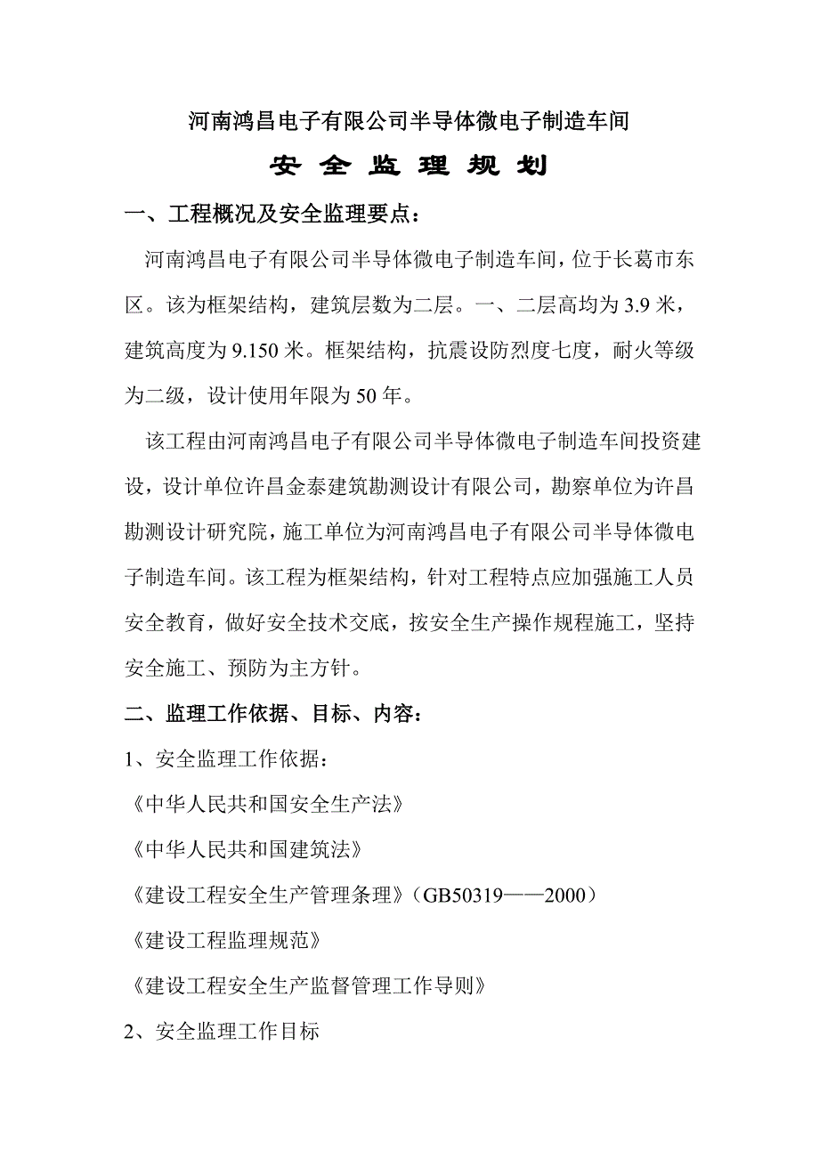 电子安全监理规划_第1页