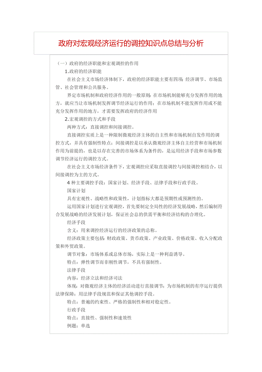 宏观经济运行的调控知识点总结_第1页