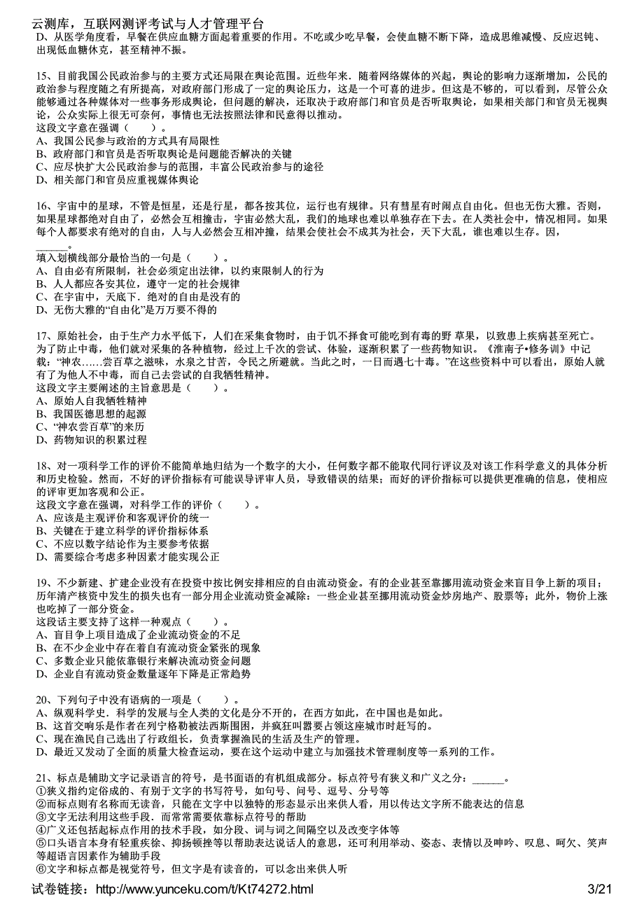 2014年甘肃省公务员考试《行政职业能力测验》临考冲刺卷(3)(考生版)_第3页