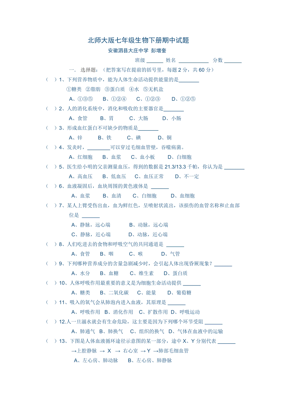 北师大版七年级生物下册期中试题_第1页