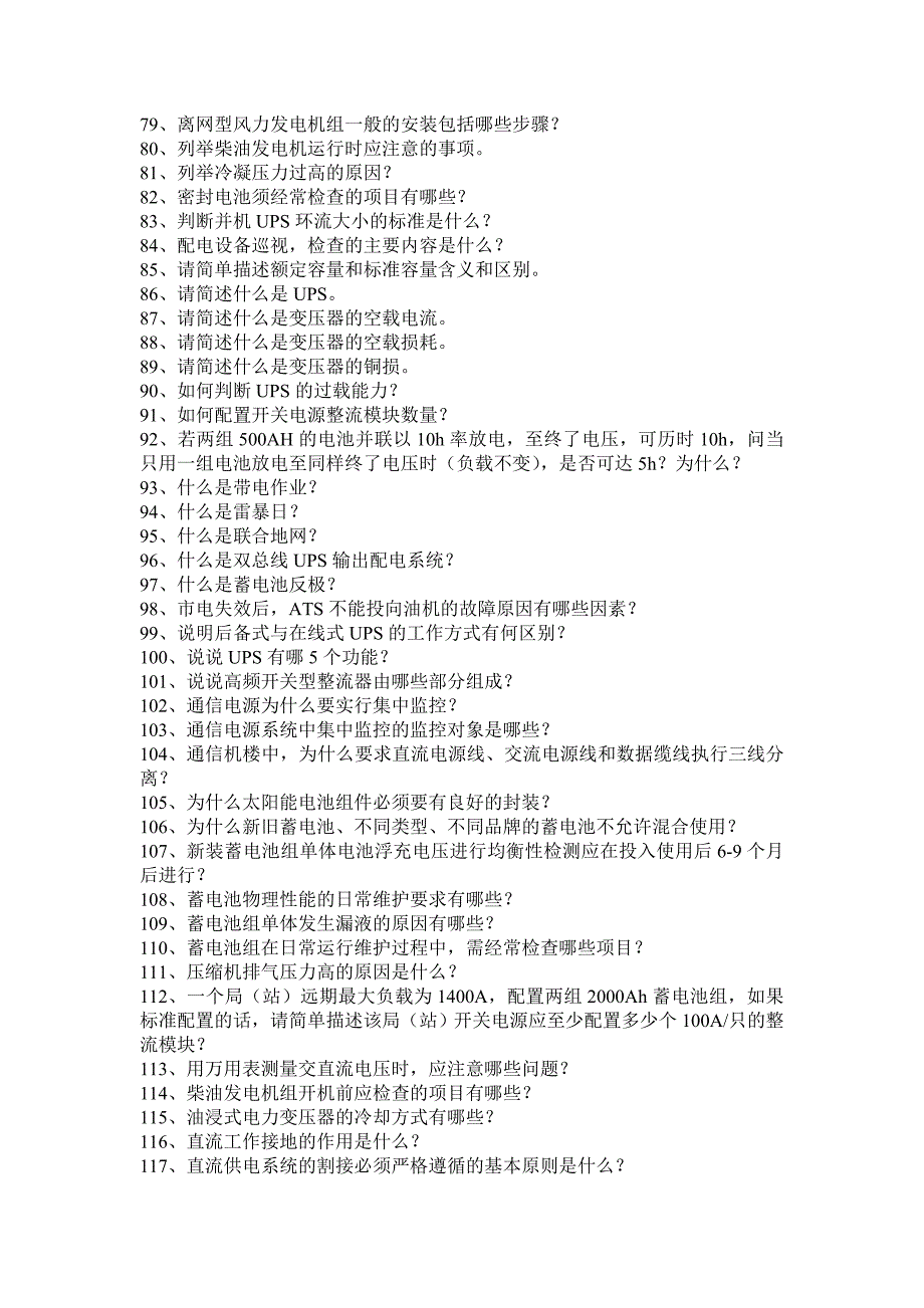 《通信电源设备使用维护手册习题集》简答题(含答案)_第3页