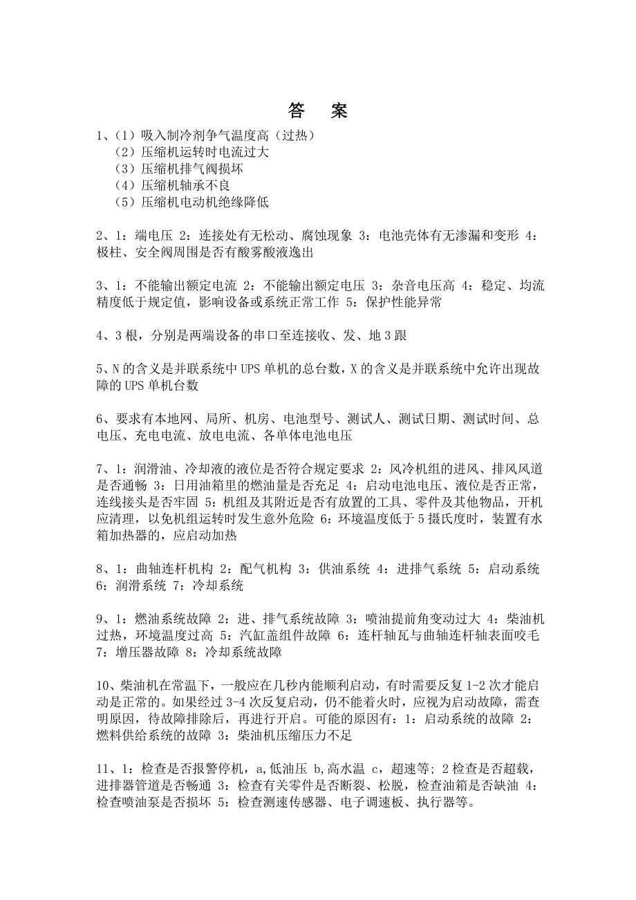 《通信电源设备使用维护手册习题集》简答题(含答案)_第4页