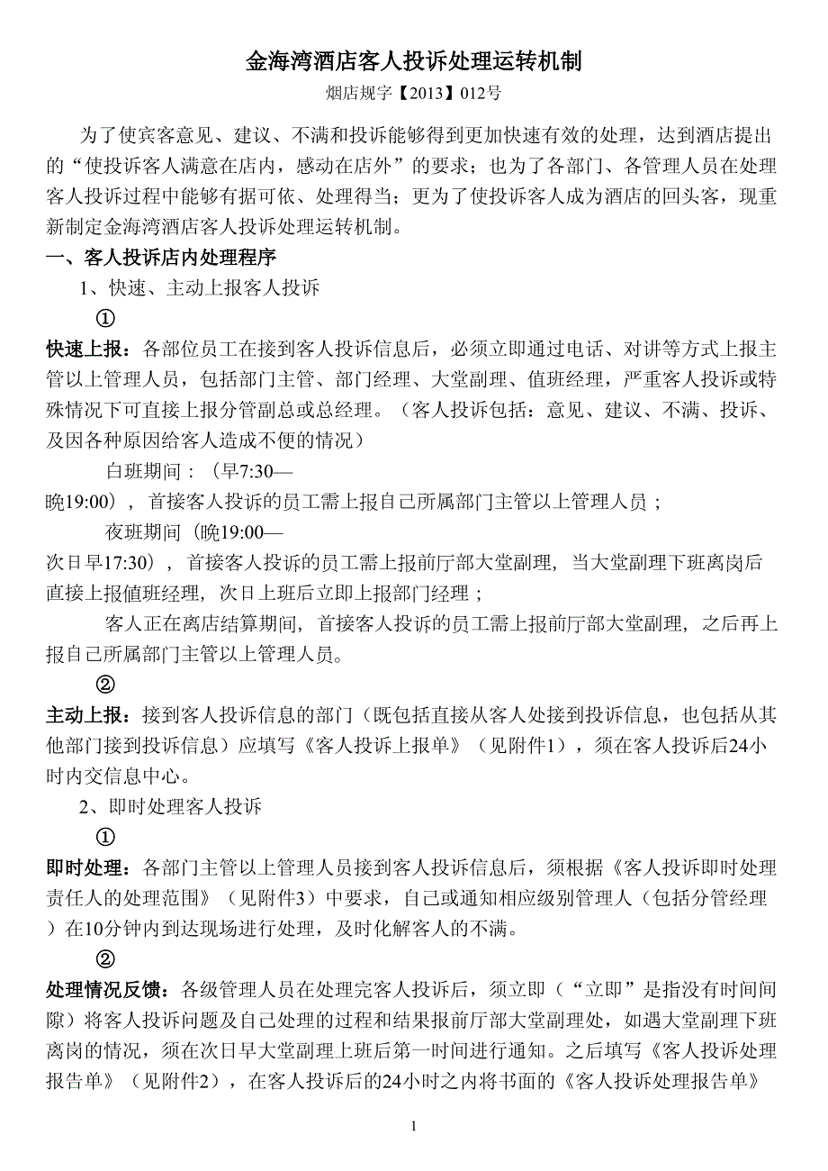 客人投诉处理运转机制_烟台金海湾酒店_第1页