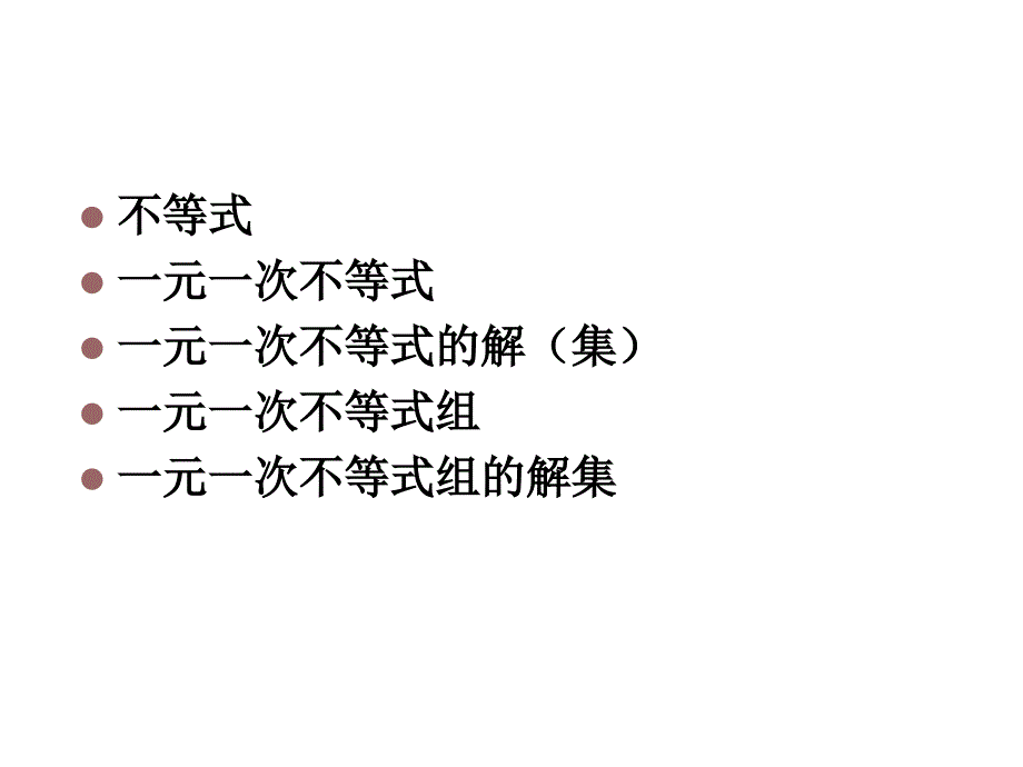 八年级数学一元一次不等式总复习_第3页