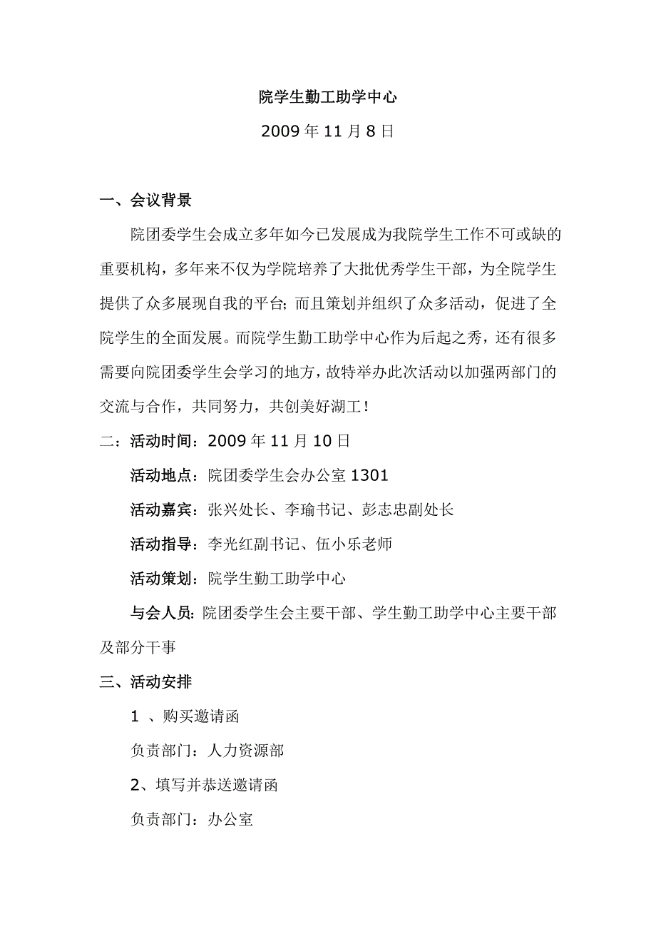 勤工助学中心与院团委学生会交流活动策划书(最新)_第2页