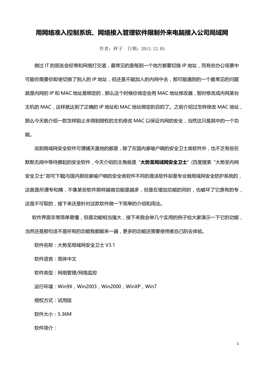 用网络准入控制系统、网络接入管理软件限制外来电脑接入公司局域网_第1页