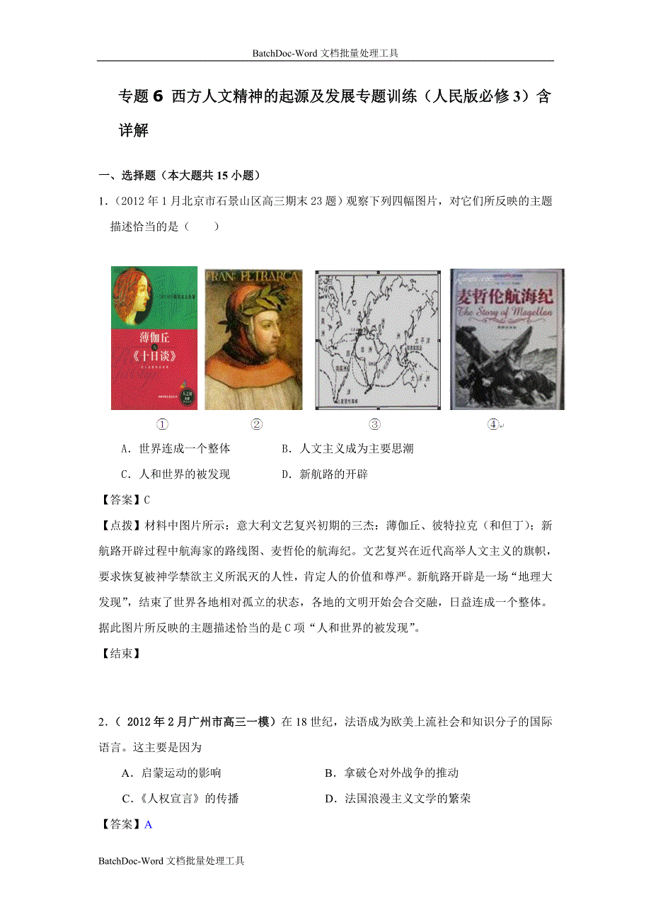 2013人民版必修3专题六《西方人文精神的起源与发展》word同步测试_第1页