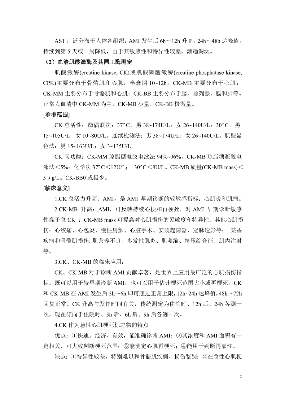 心脏的生物标志物检查 一、概述 冠状动脉疾病（coronary artery_第2页