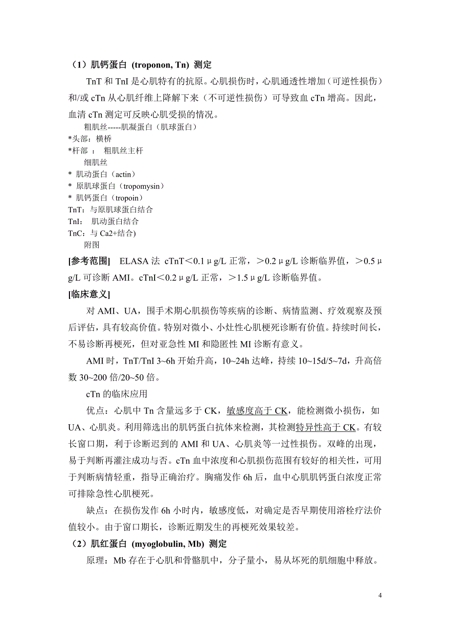 心脏的生物标志物检查 一、概述 冠状动脉疾病（coronary artery_第4页