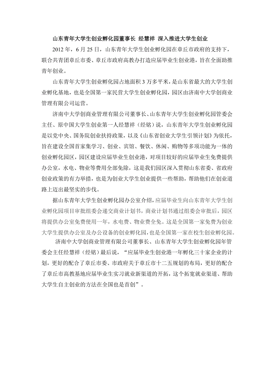 孵化园董事长 经慧祥 深入推进大学生创业_第1页