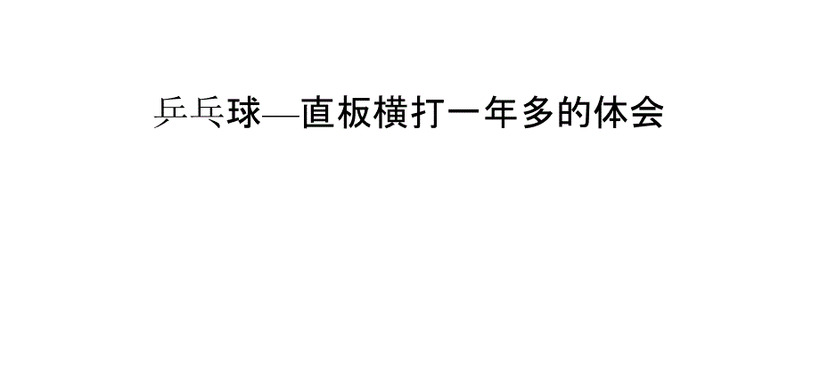 乒乓球—直板横打一年多的体会_第1页